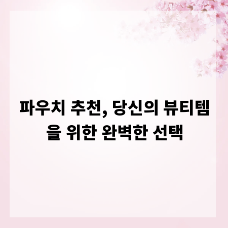 파우치 추천, 당신의 뷰티템을 위한 완벽한 선택