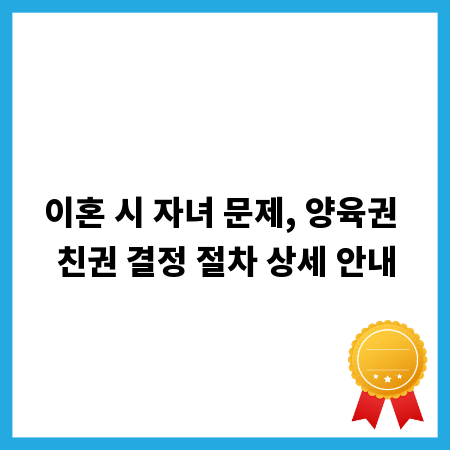 이혼 시 자녀 문제, 양육권 친권 결정 절차 상세 안내