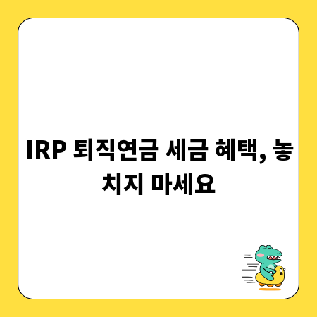 IRP 퇴직연금 세금 혜택, 놓치지 마세요