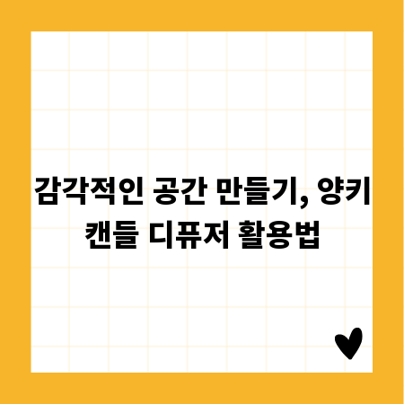 감각적인 공간 만들기, 양키캔들 디퓨저 활용법