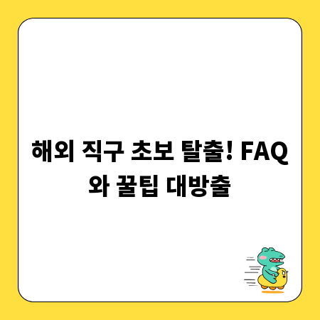 해외 직구 초보 탈출! FAQ와 꿀팁 대방출