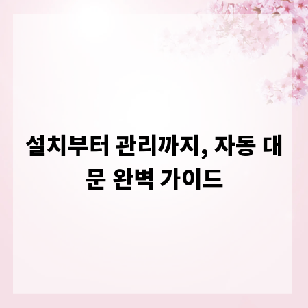 설치부터 관리까지, 자동 대문 완벽 가이드