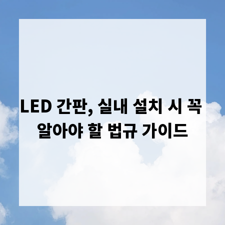 LED 간판, 실내 설치 시 꼭 알아야 할 법규 가이드
