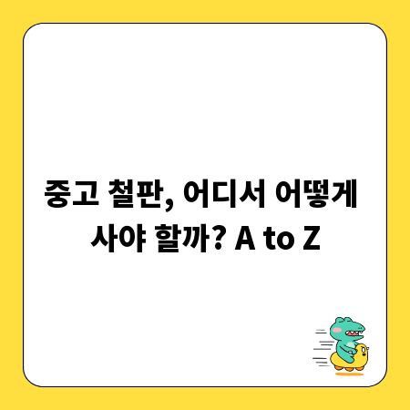 중고 철판, 어디서 어떻게 사야 할까? A to Z