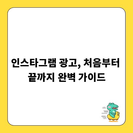 인스타그램 광고, 처음부터 끝까지 완벽 가이드