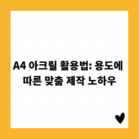 A4 아크릴 활용법: 용도에 따른 맞춤 제작 노하우