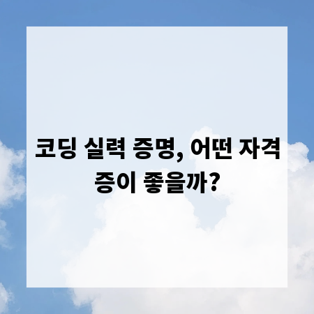 코딩 실력 증명, 어떤 자격증이 좋을까?