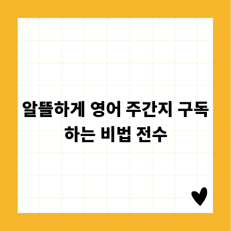 알뜰하게 영어 주간지 구독하는 비법 전수