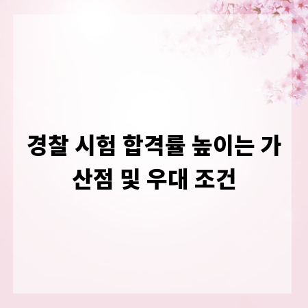 경찰 시험 합격률 높이는 가산점 및 우대 조건