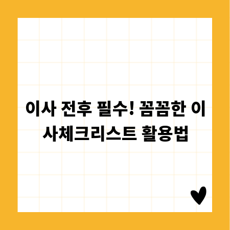 이사 전후 필수! 꼼꼼한 이사체크리스트 활용법