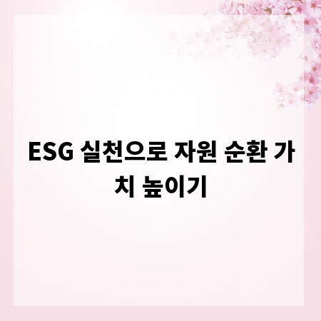 ESG 실천으로 자원 순환 가치 높이기