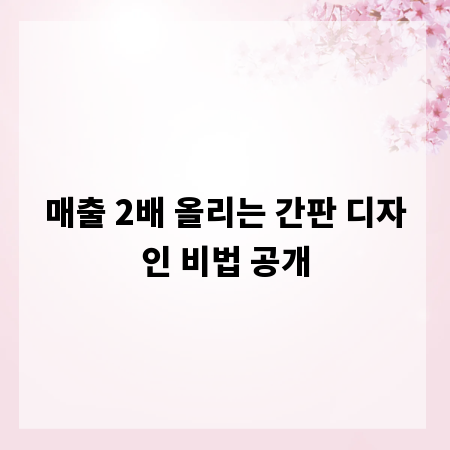 매출 2배 올리는 간판 디자인 비법 공개