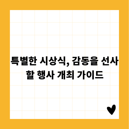 특별한 시상식, 감동을 선사할 행사 개최 가이드