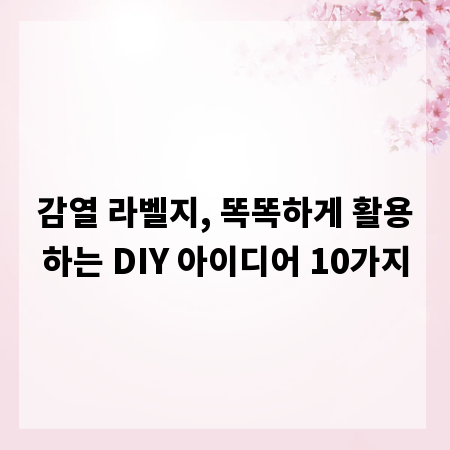 감열 라벨지, 똑똑하게 활용하는 DIY 아이디어 10가지