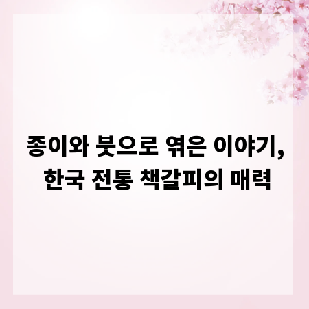 종이와 붓으로 엮은 이야기, 한국 전통 책갈피의 매력