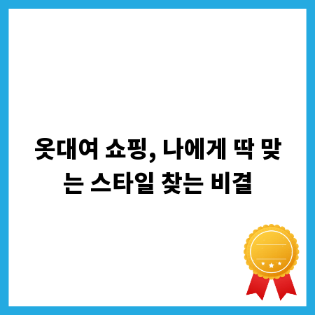 옷대여 쇼핑, 나에게 딱 맞는 스타일 찾는 비결