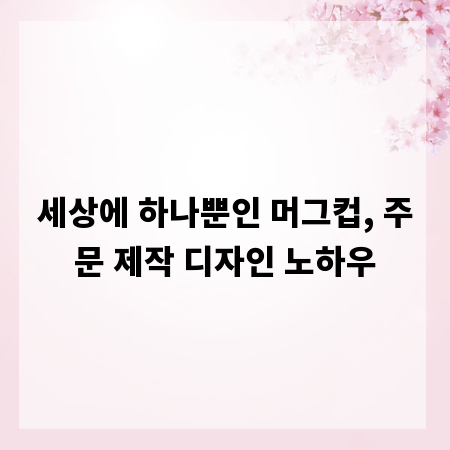 세상에 하나뿐인 머그컵, 주문 제작 디자인 노하우