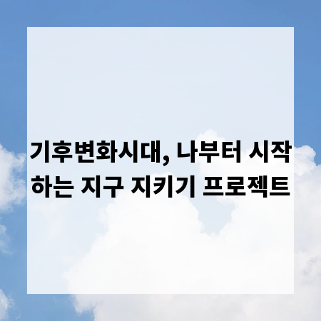 기후변화시대, 나부터 시작하는 지구 지키기 프로젝트