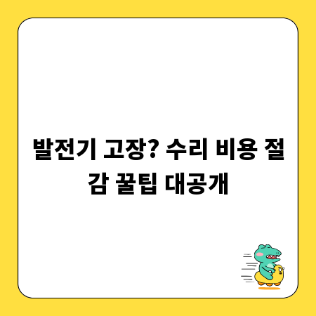 발전기 고장? 수리 비용 절감 꿀팁 대공개