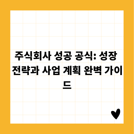 주식회사 성공 공식: 성장 전략과 사업 계획 완벽 가이드