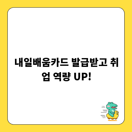 내일배움카드 발급받고 취업 역량 UP!