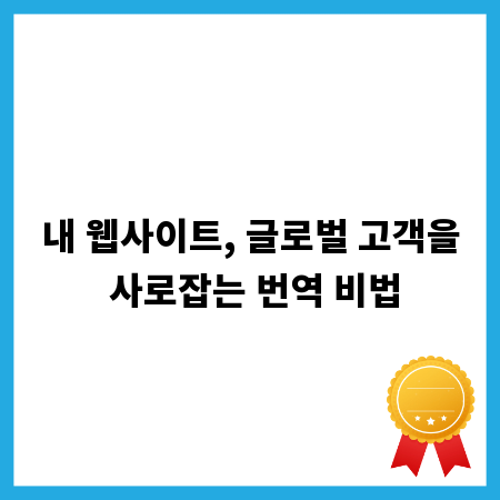 내 웹사이트, 글로벌 고객을 사로잡는 번역 비법