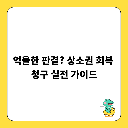 억울한 판결? 상소권 회복 청구 실전 가이드
