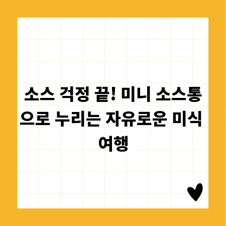 소스 걱정 끝! 미니 소스통으로 누리는 자유로운 미식 여행
