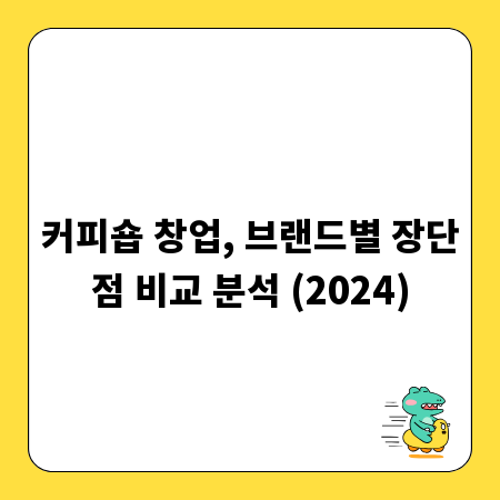 커피숍 창업, 브랜드별 장단점 비교 분석 (2024)