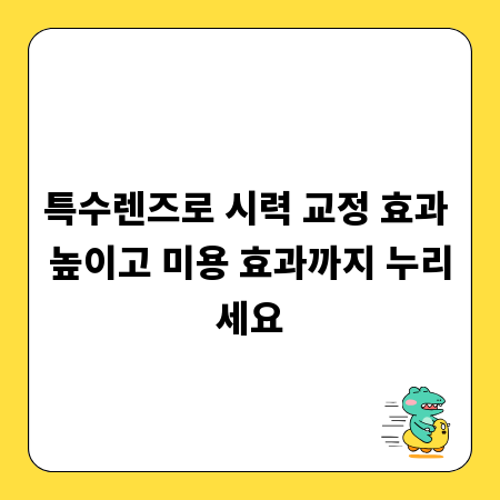 특수렌즈로 시력 교정 효과 높이고 미용 효과까지 누리세요