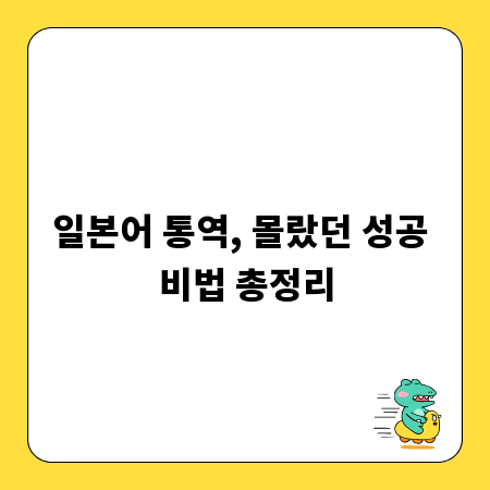 일본어 통역, 몰랐던 성공 비법 총정리