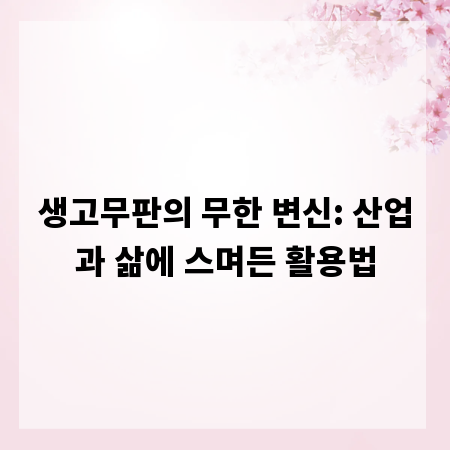 생고무판의 무한 변신: 산업과 삶에 스며든 활용법