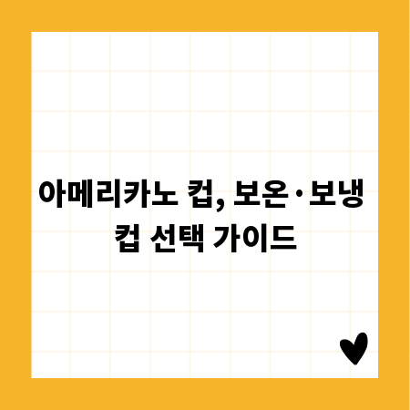 아메리카노 컵, 보온&middot;보냉 컵 선택 가이드