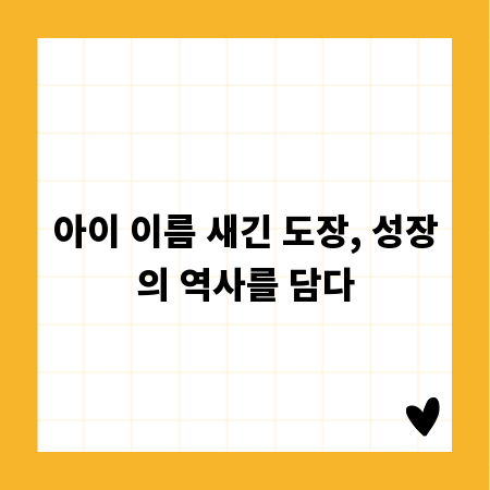 아이 이름 새긴 도장, 성장의 역사를 담다