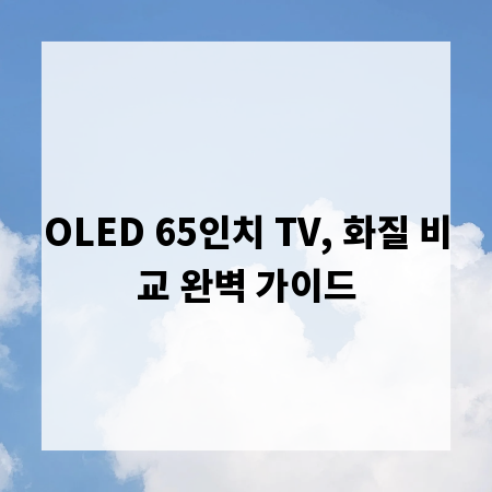 OLED 65인치 TV, 화질 비교 완벽 가이드