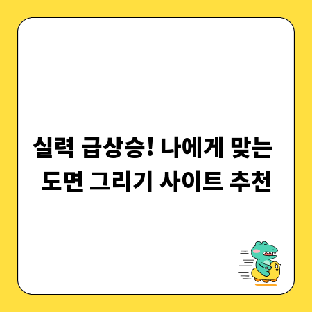 실력 급상승! 나에게 맞는 도면 그리기 사이트 추천