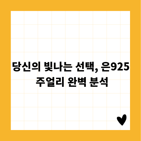 당신의 빛나는 선택, 은925 주얼리 완벽 분석