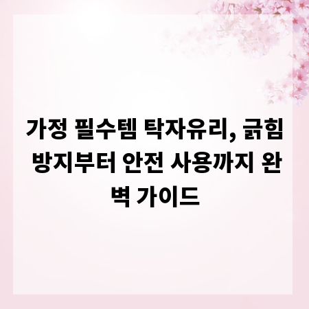 가정 필수템 탁자유리, 긁힘 방지부터 안전 사용까지 완벽 가이드