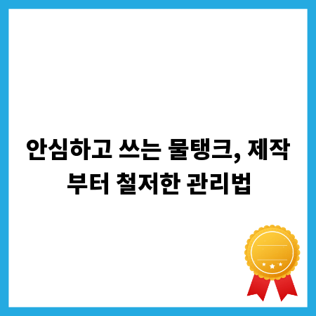 안심하고 쓰는 물탱크, 제작부터 철저한 관리법