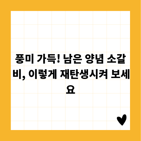 풍미 가득! 남은 양념 소갈비, 이렇게 재탄생시켜 보세요