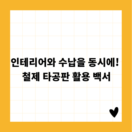인테리어와 수납을 동시에! 철제 타공판 활용 백서