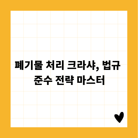 폐기물 처리 크라샤, 법규 준수 전략 마스터