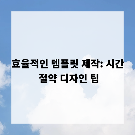 효율적인 템플릿 제작: 시간 절약 디자인 팁