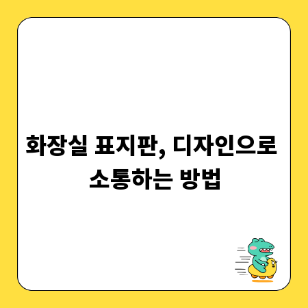 화장실 표지판, 디자인으로 소통하는 방법