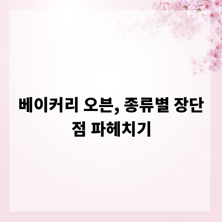 베이커리 오븐, 종류별 장단점 파헤치기
