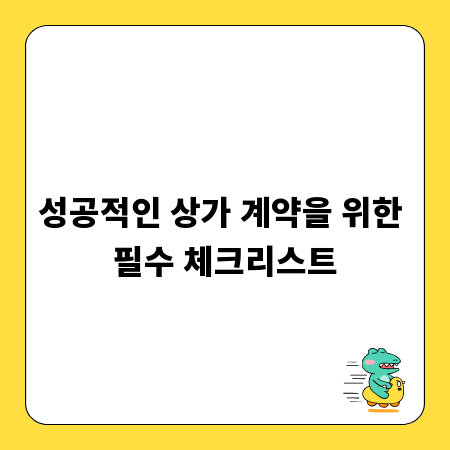 성공적인 상가 계약을 위한 필수 체크리스트