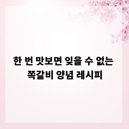 한 번 맛보면 잊을 수 없는 쪽갈비 양념 레시피