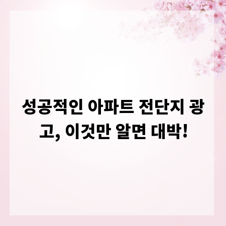 성공적인 아파트 전단지 광고, 이것만 알면 대박!