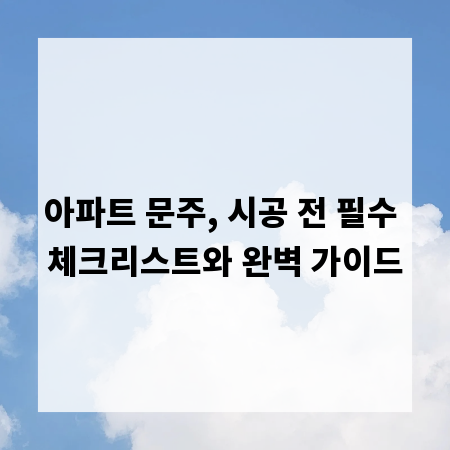 아파트 문주, 시공 전 필수 체크리스트와 완벽 가이드