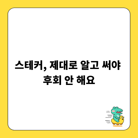 스테커, 제대로 알고 써야 후회 안 해요